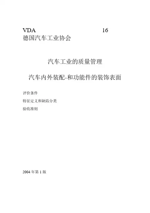 VDA16-表面检测标准