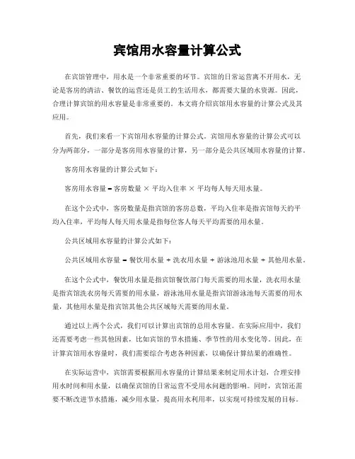 宾馆用水容量计算公式