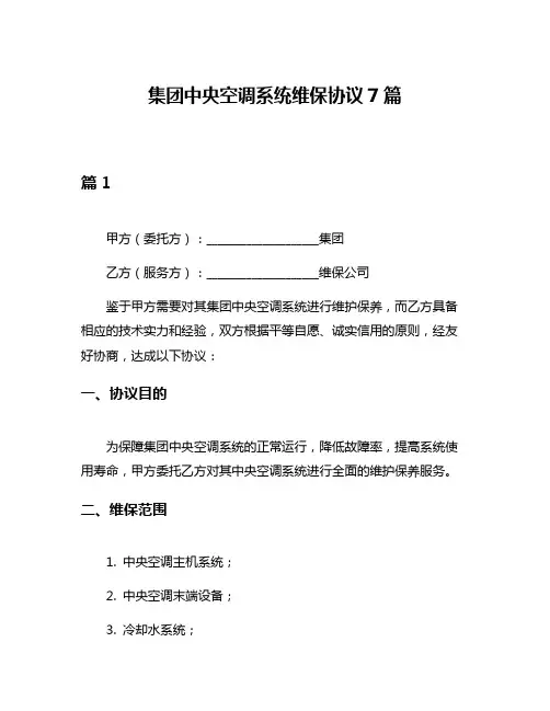 集团中央空调系统维保协议7篇