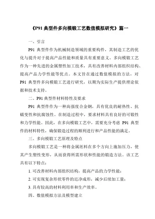 《P91典型件多向模锻工艺数值模拟研究》