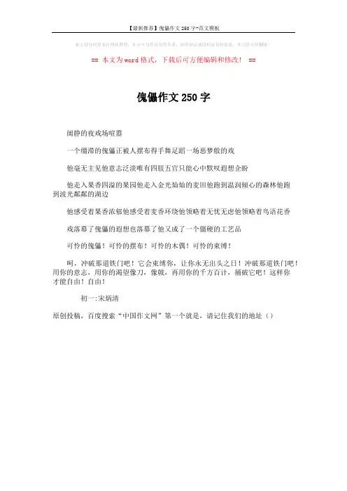 【最新推荐】傀儡作文250字-范文模板 (1页)