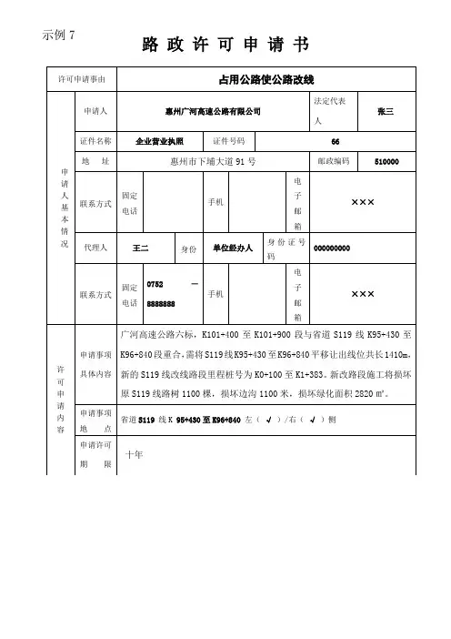 路政许可申请书(模版)
