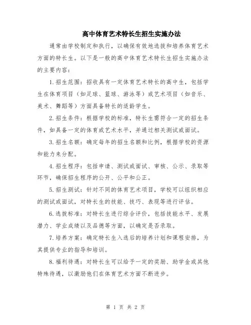 高中体育艺术特长生招生实施办法