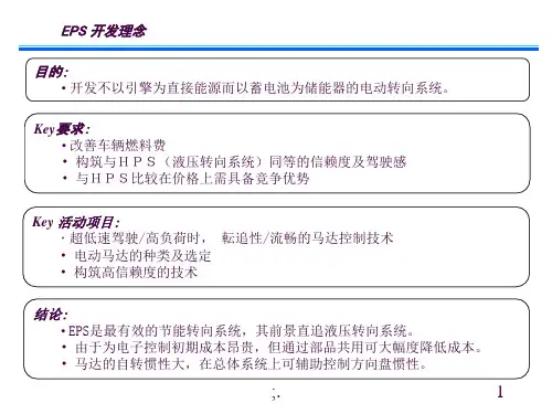 某知名车企EPS电动转向器技术知识ppt课件