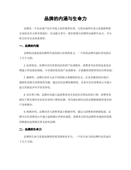 品牌的内涵与生命力