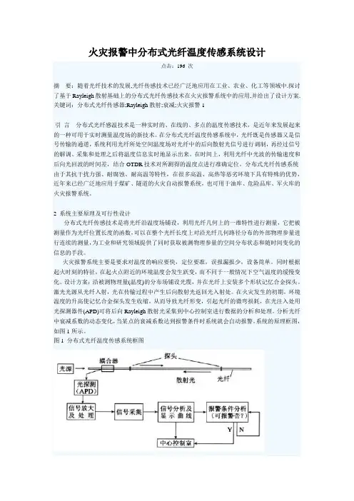 火灾报警中分布式光纤温度传感系统设计