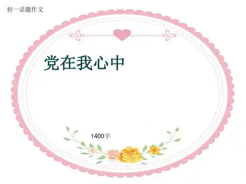 初一话题作文《党在我心中》1400字(共14页PPT)
