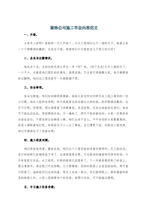 装饰公司施工早会内容范文