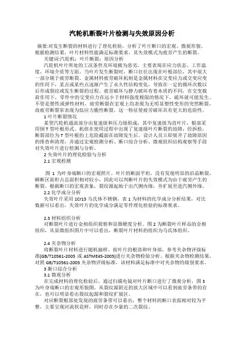 汽轮机断裂叶片检测与失效原因分析