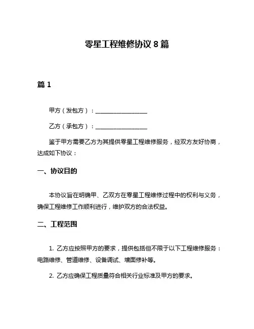 零星工程维修协议8篇
