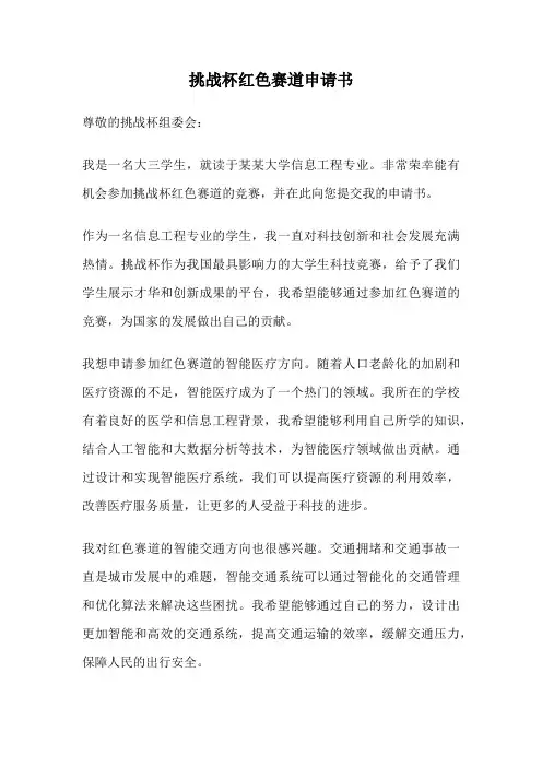 挑战杯红色赛道申请书