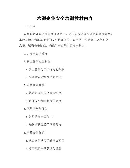 水泥企业安全培训教材内容
