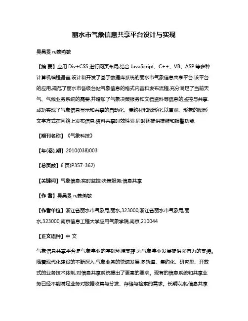 丽水市气象信息共享平台设计与实现
