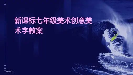 2024版新课标七年级美术创意美术字教案