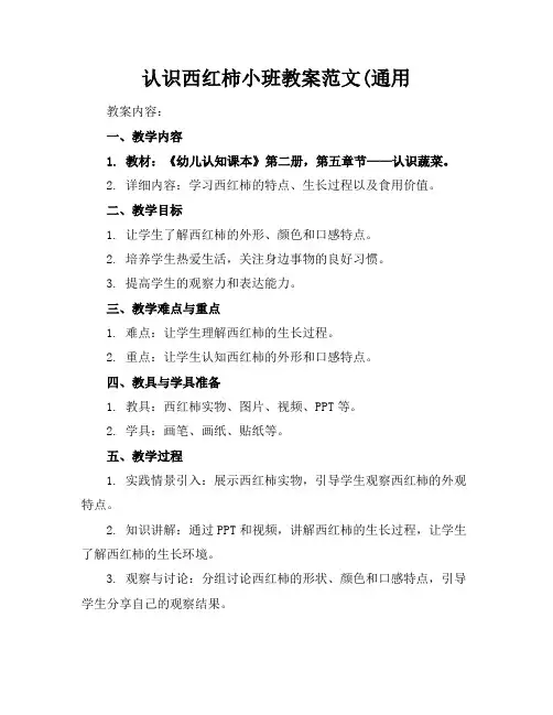 认识西红柿小班教案范文(通用