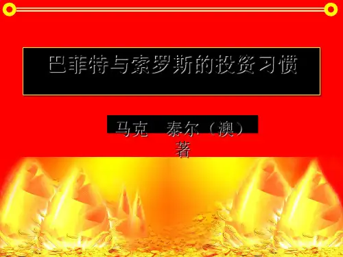 巴菲特与索罗斯的投资习惯