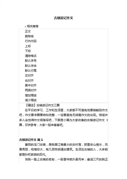 古镇游记作文