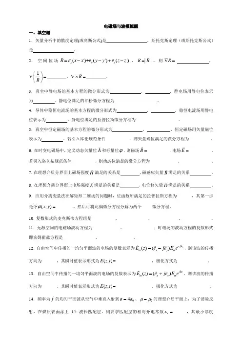 电磁场与波模拟题
