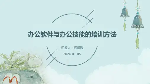 办公软件与办公技能的培训方法