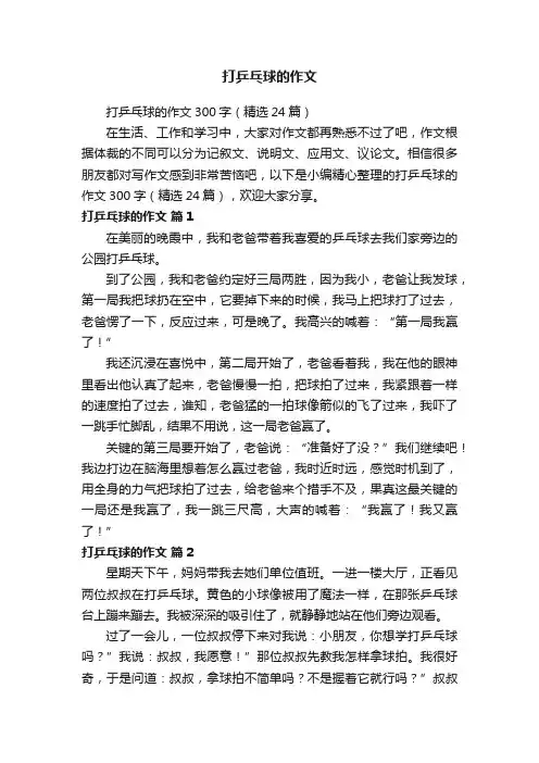 打乒乓球的作文300字（精选24篇）