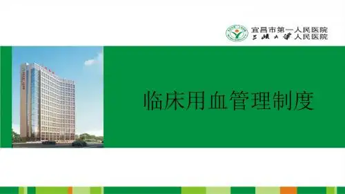 临床用血管理制度