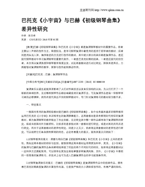 巴托克《小宇宙》与巴赫《初级钢琴曲集》差异性研究