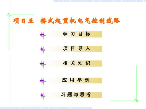 桥式起重机的电气控制线路