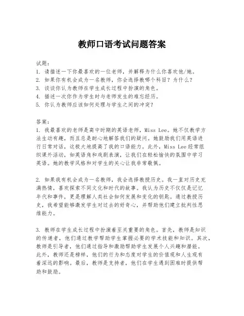 教师口语考试问题答案