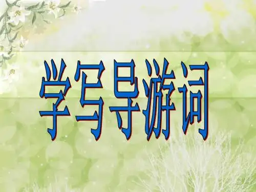 园地五导游词作文(1)