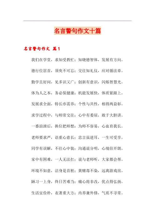名言警句作文十篇