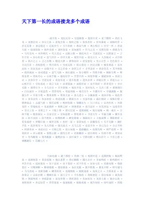 天下第一长的成语接龙多个成语