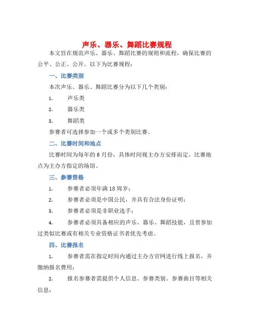 声乐、器乐、舞蹈比赛规程