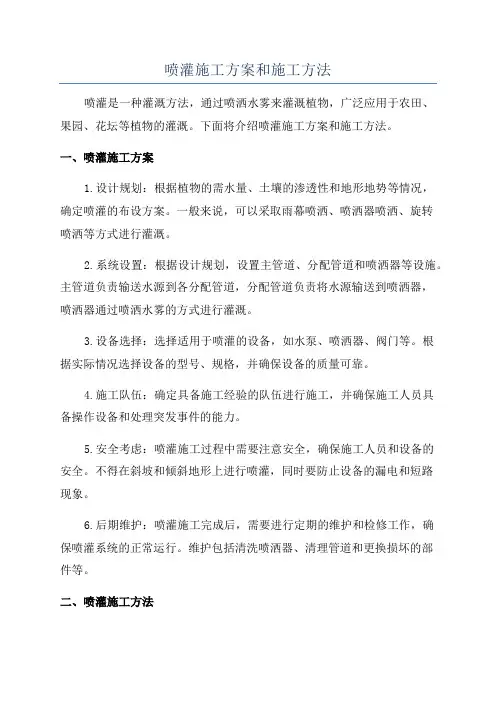 喷灌施工方案和施工方法