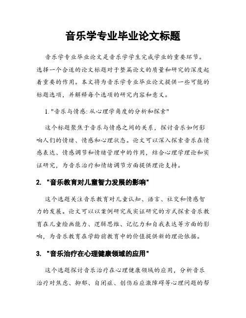 音乐学专业毕业论文标题