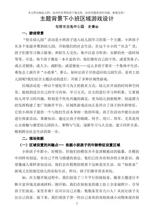 主题背景下小班区域游戏设计