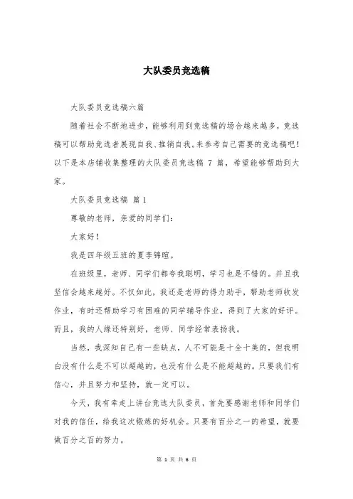 大队委员竞选稿