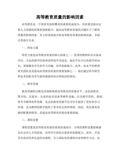 高等教育质量的影响因素