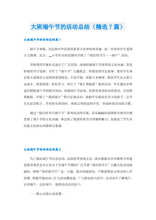 大班端午节的活动总结(精选7篇)