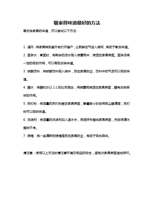 吸家具味道最好的方法