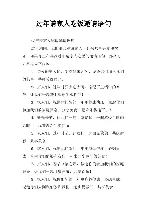 过年请家人吃饭邀请语句