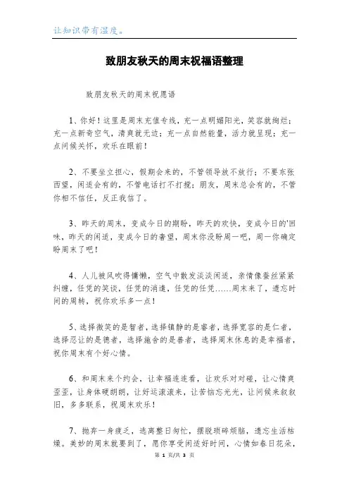致朋友秋天的周末祝福语整理