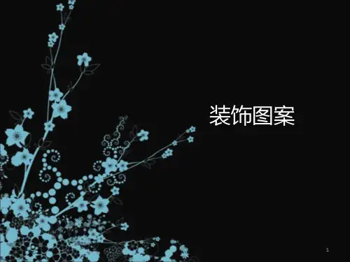 装饰图案PPT课件