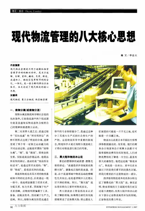 现代物流管理的八大核心思想