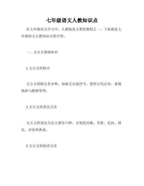 七年级语文人教知识点