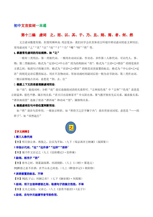 第十二编 虚词 之、而、以、其、于、乃、且、则、焉、者、何-初中语文文言文实词一本通