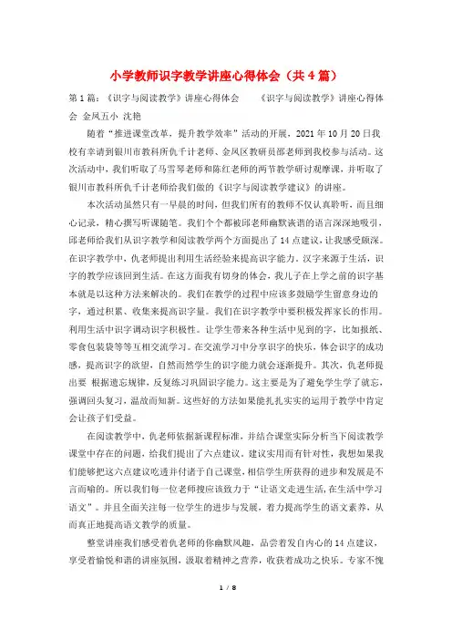小学教师识字教学讲座心得体会(共4篇)