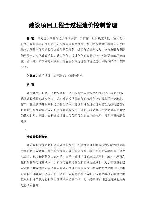 建设项目工程全过程造价控制管理
