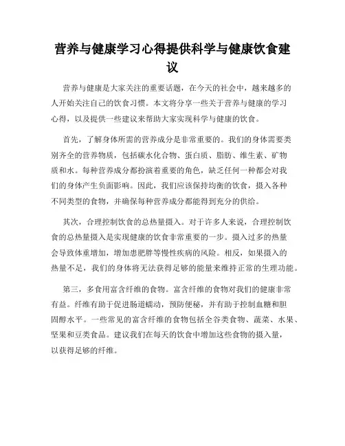 营养与健康学习心得提供科学与健康饮食建议