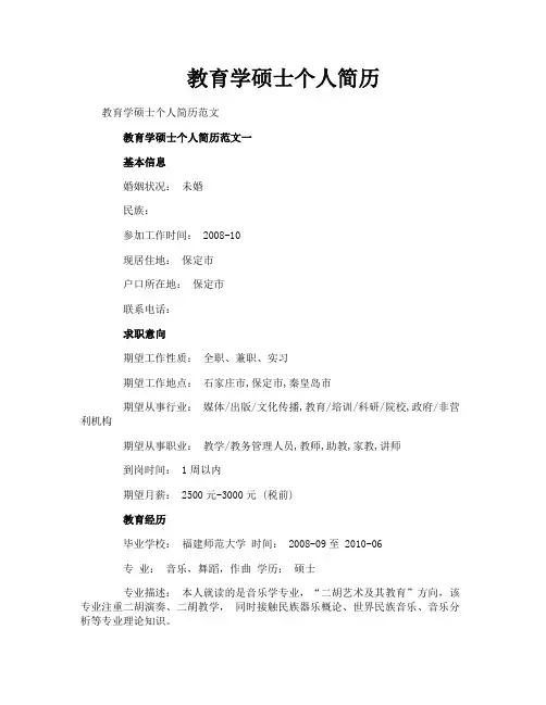 教育学硕士个人简历