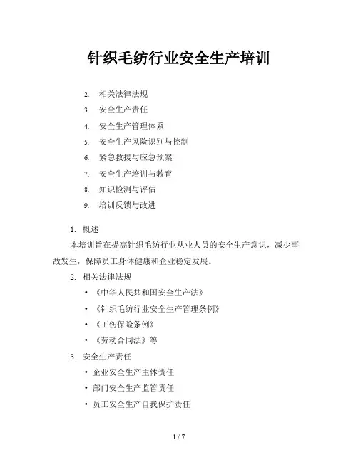 针织毛纺行业安全生产培训